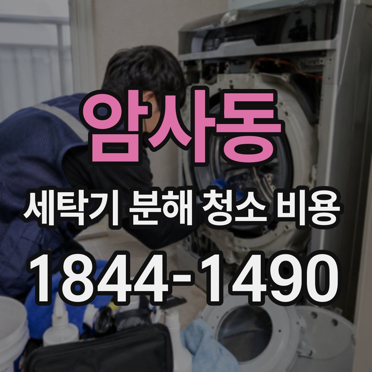 암사동 세탁기 분해 청소 비용