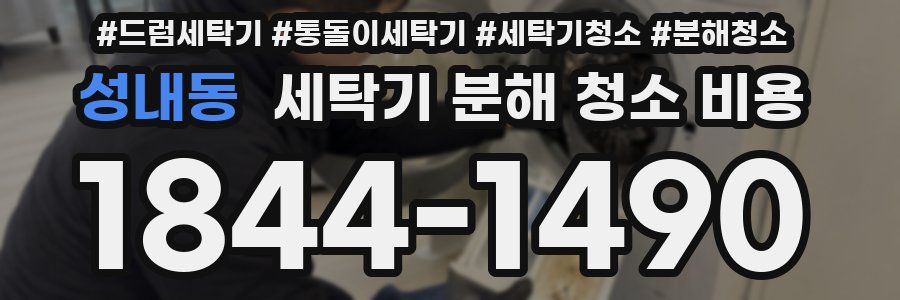 성내동 세탁기 분해 청소 비용