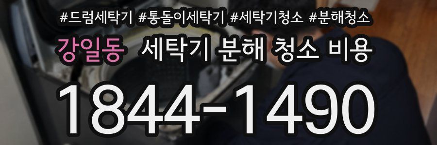 강일동 세탁기 분해 청소 비용