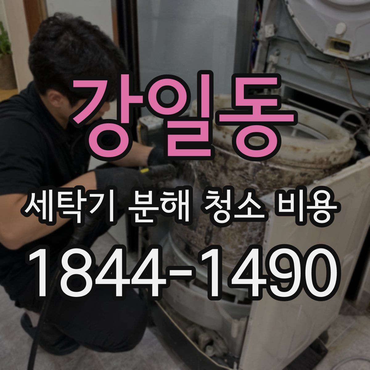 강일동 세탁기 분해 청소 비용