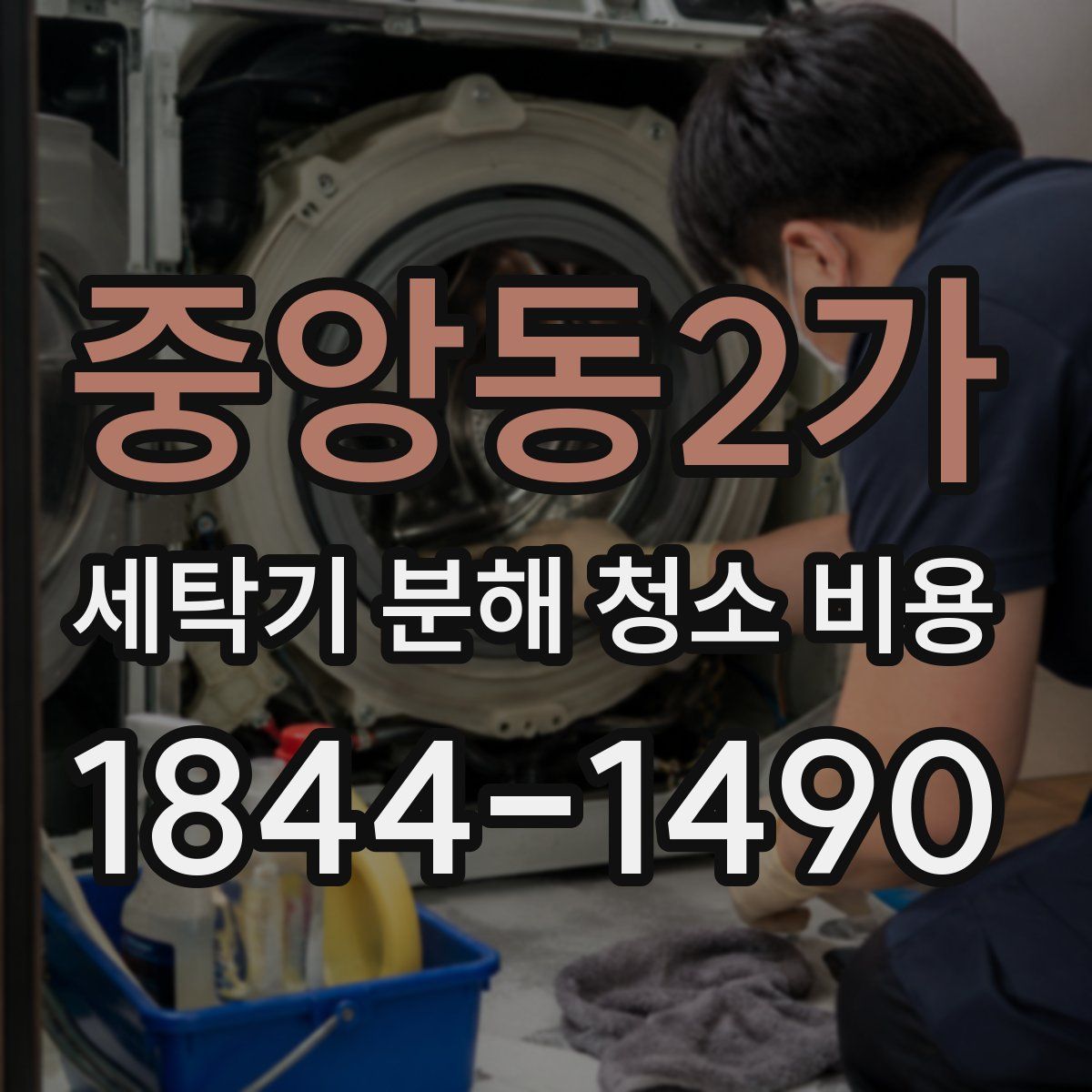 중앙동2가 세탁기 분해 청소 비용