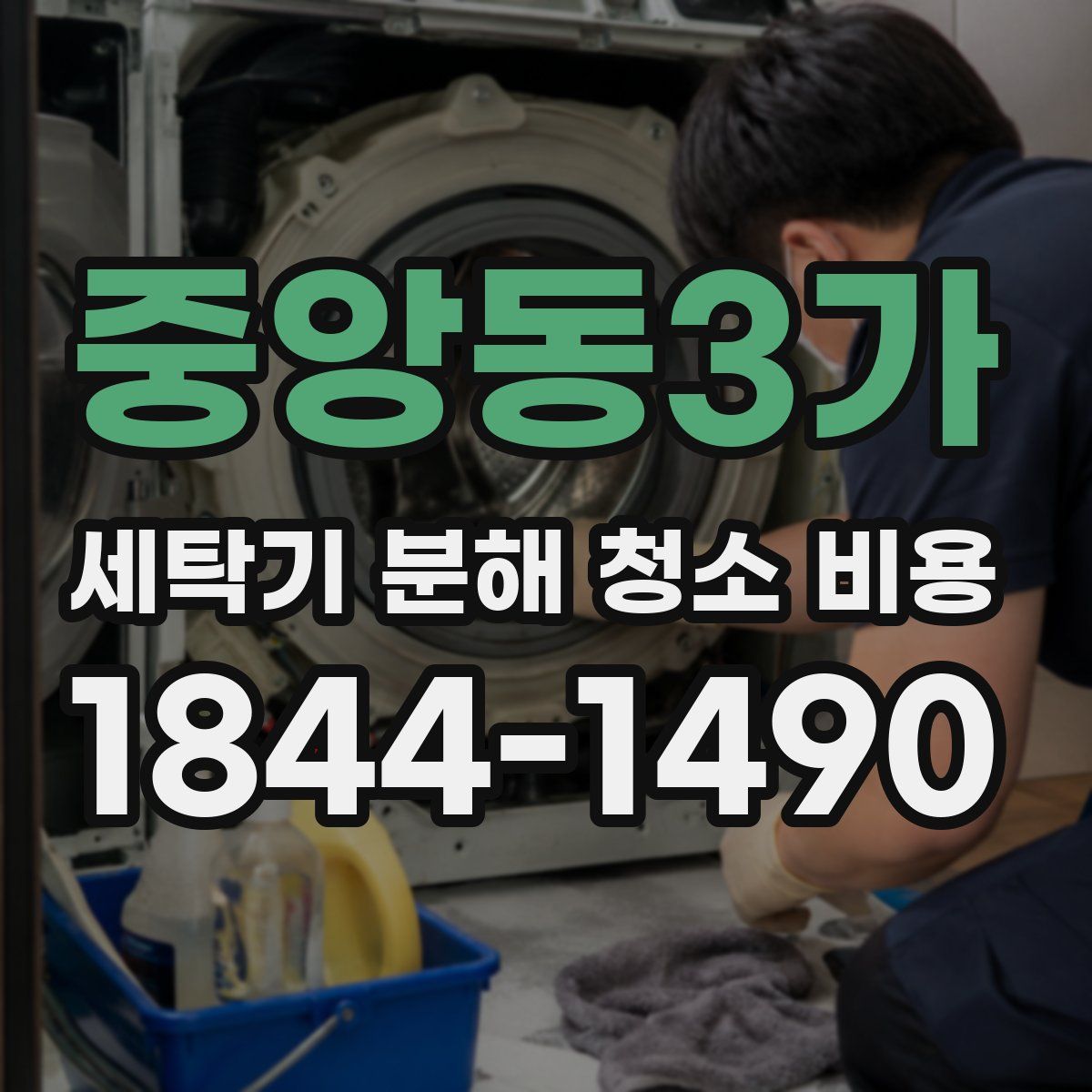 중앙동3가 세탁기 분해 청소 비용