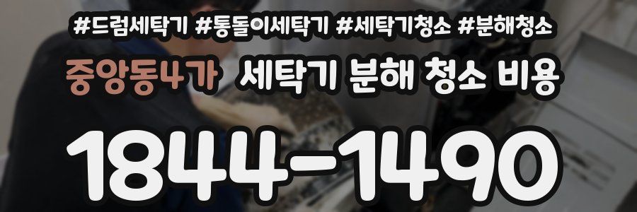중앙동4가 세탁기 분해 청소 비용