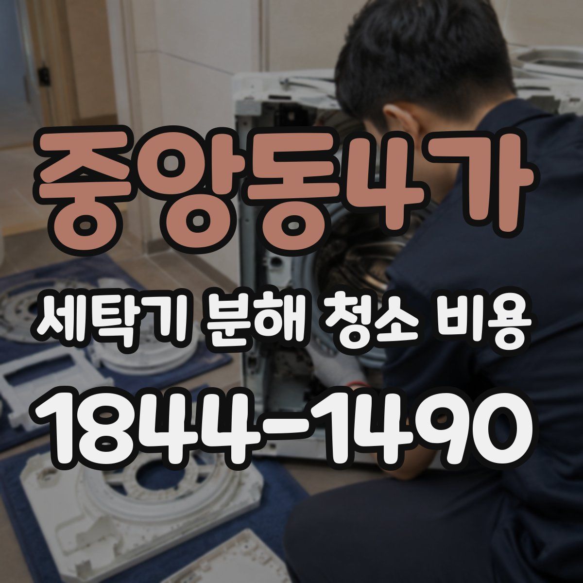 중앙동4가 세탁기 분해 청소 비용