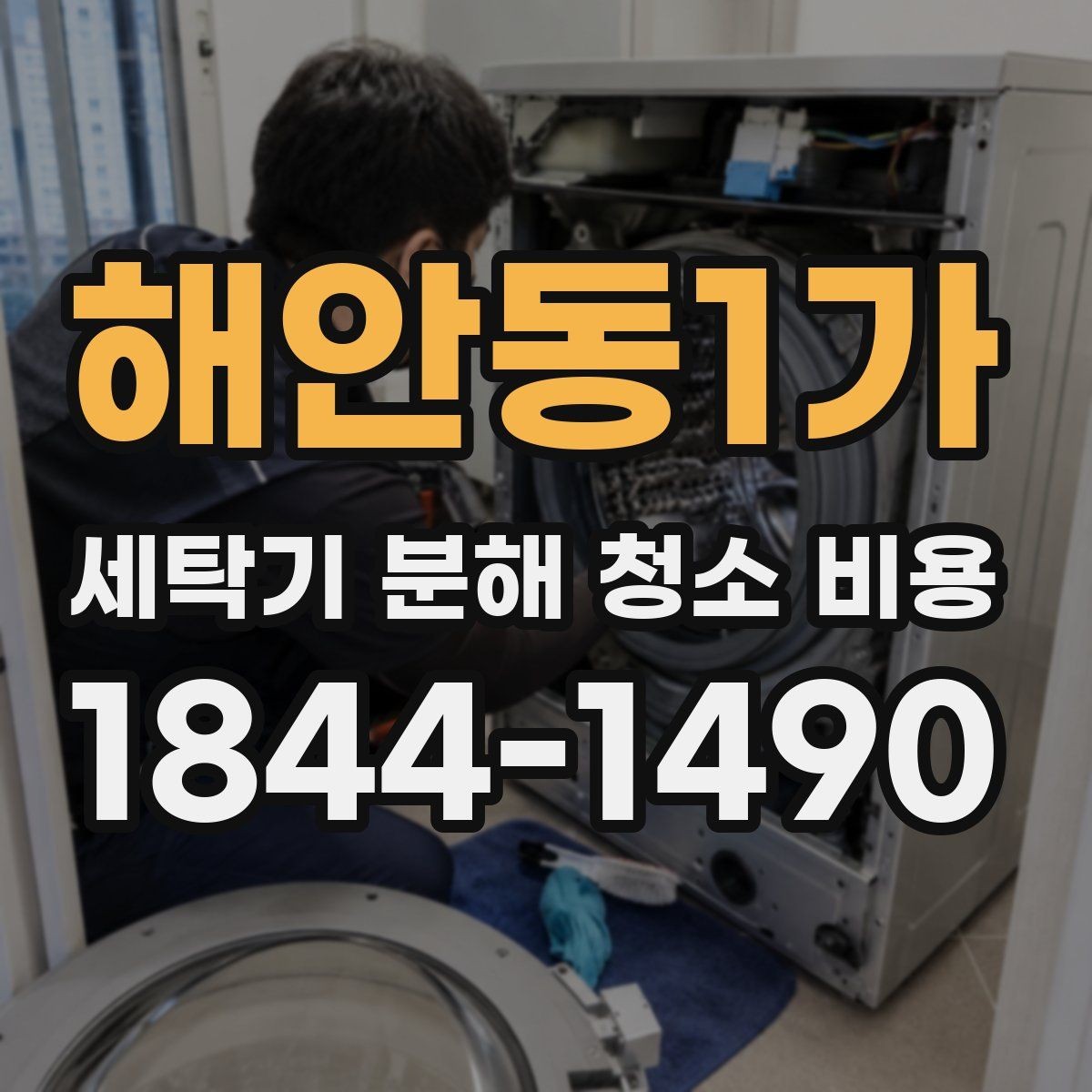 해안동1가 세탁기 분해 청소 비용 사진으로 보는 내부 분해 전후 차이