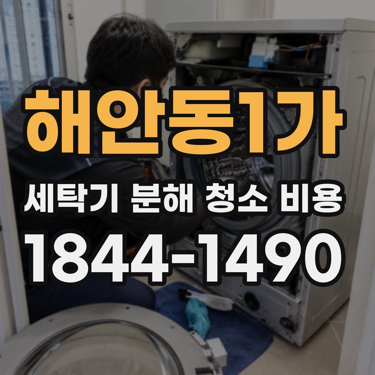 해안동1가 세탁기 분해 청소 비용