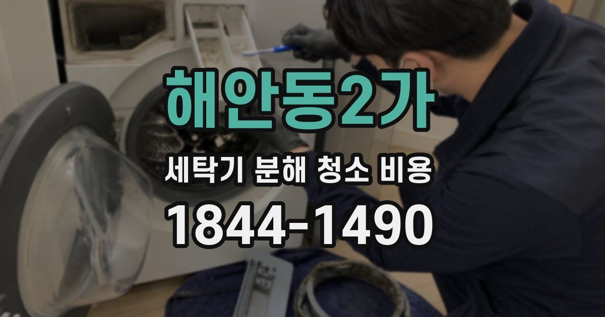 해안동2가 세탁기 분해 청소 비용