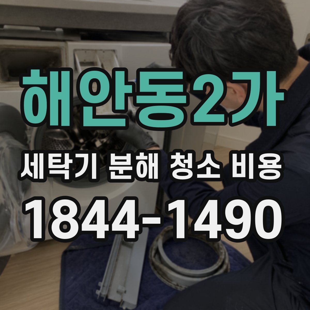 해안동2가 세탁기 분해 청소 비용