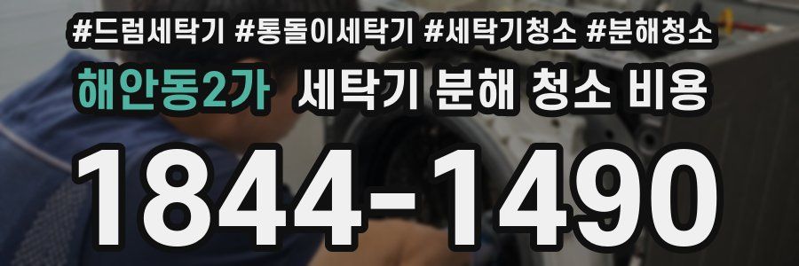 해안동2가 세탁기 분해 청소 비용