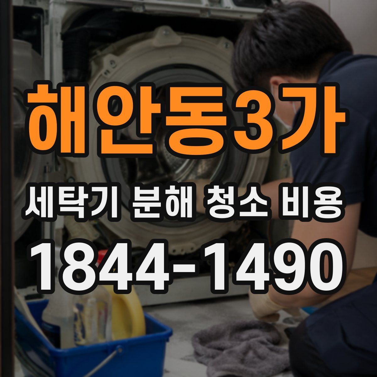 해안동3가 세탁기 분해 청소 비용