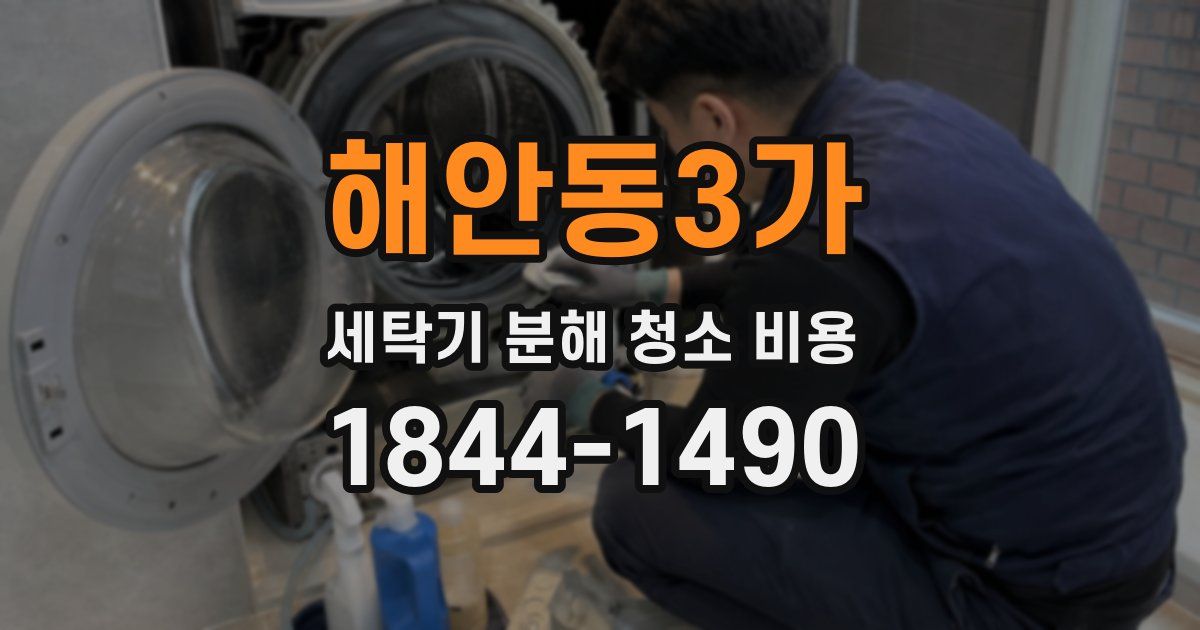 해안동3가 세탁기 분해 청소 비용