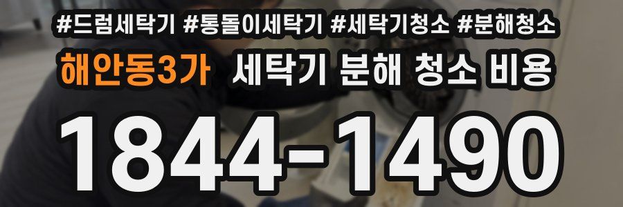 해안동3가 세탁기 분해 청소 비용