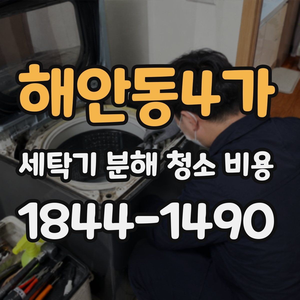 해안동4가 세탁기 분해 청소 비용 드럼과 통돌이 청소 범위를 한눈에 비교