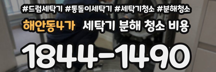 해안동4가 세탁기 분해 청소 비용