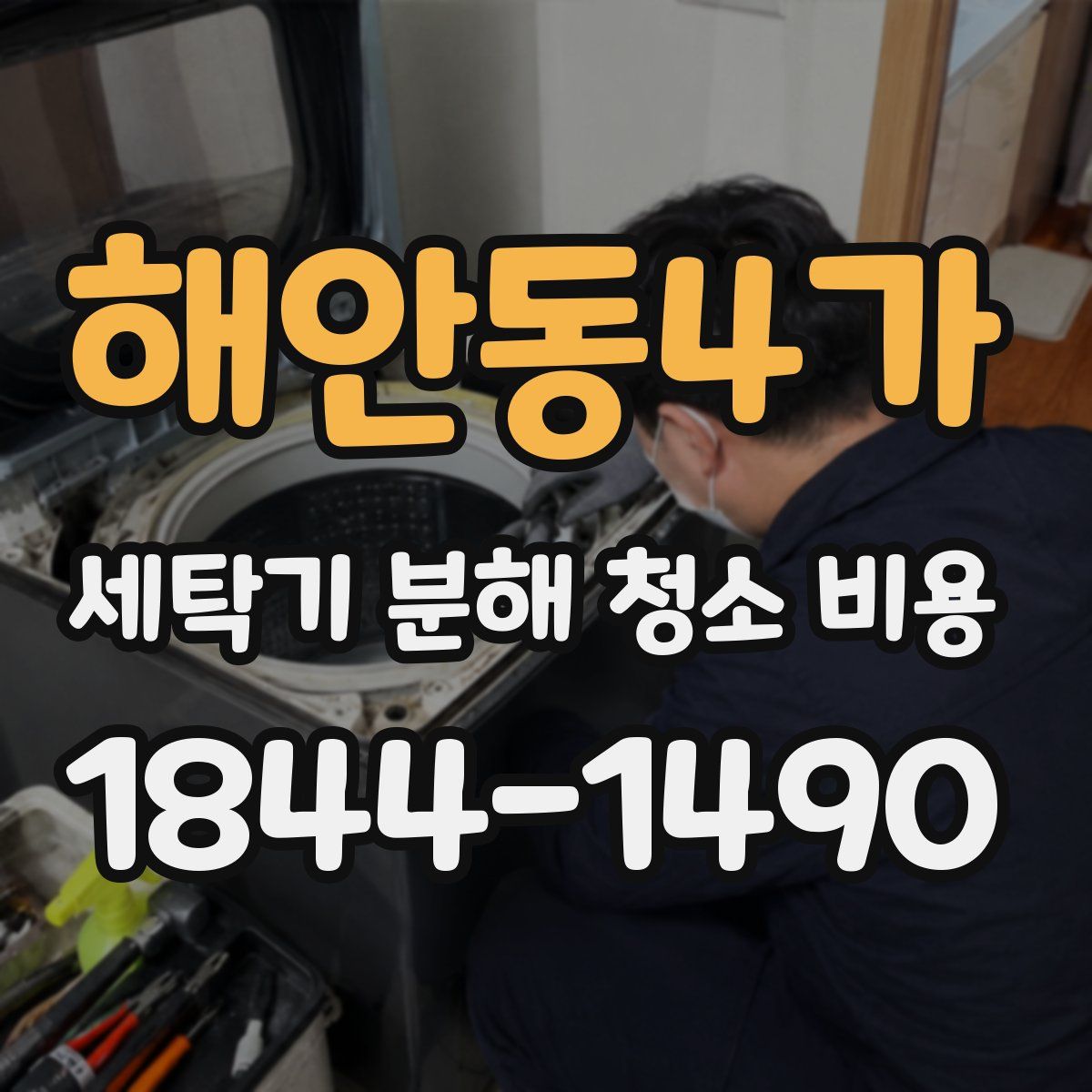 해안동4가 세탁기 분해 청소 비용