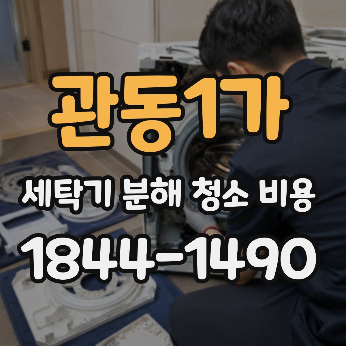 관동1가 세탁기 분해 청소 비용
