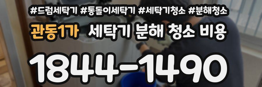 관동1가 세탁기 분해 청소 비용