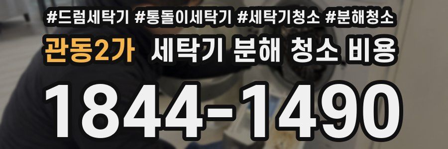 관동2가 세탁기 분해 청소 비용