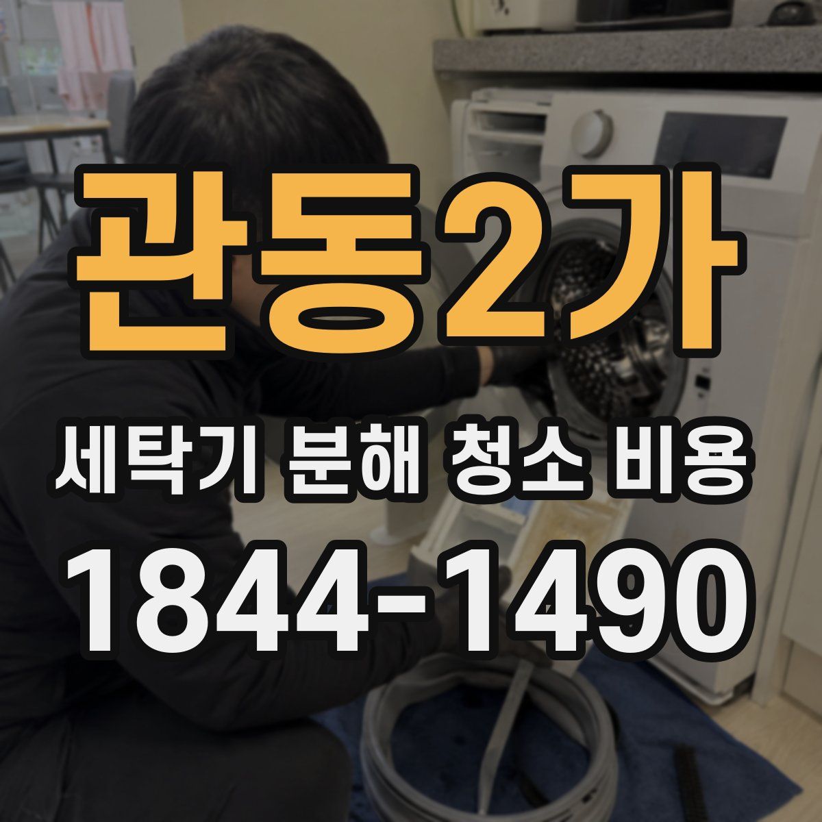 관동2가 세탁기 분해 청소 비용