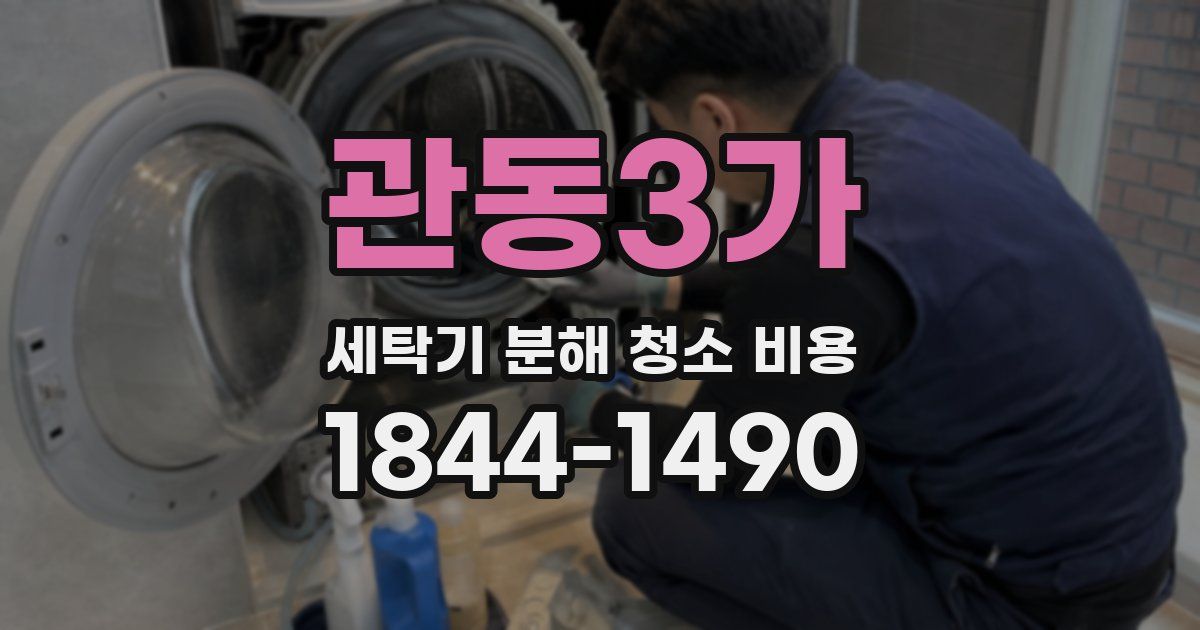 관동3가 세탁기 분해 청소 비용