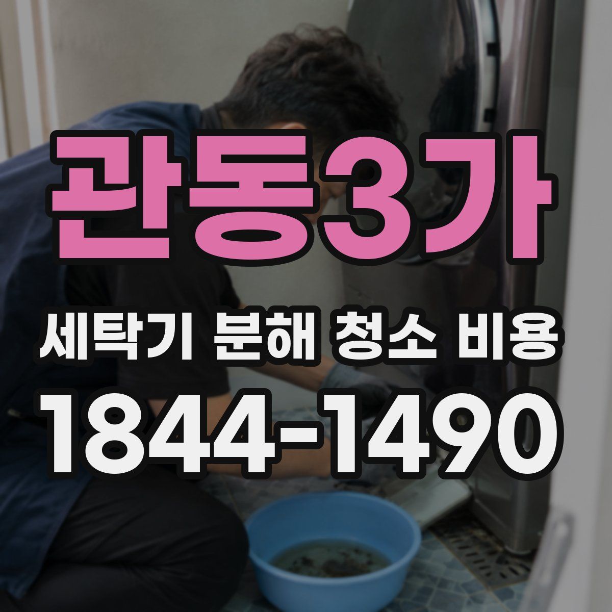 관동3가 세탁기 분해 청소 비용