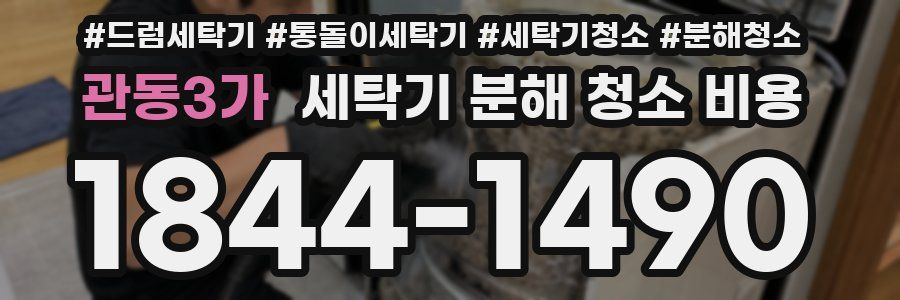 관동3가 세탁기 분해 청소 비용