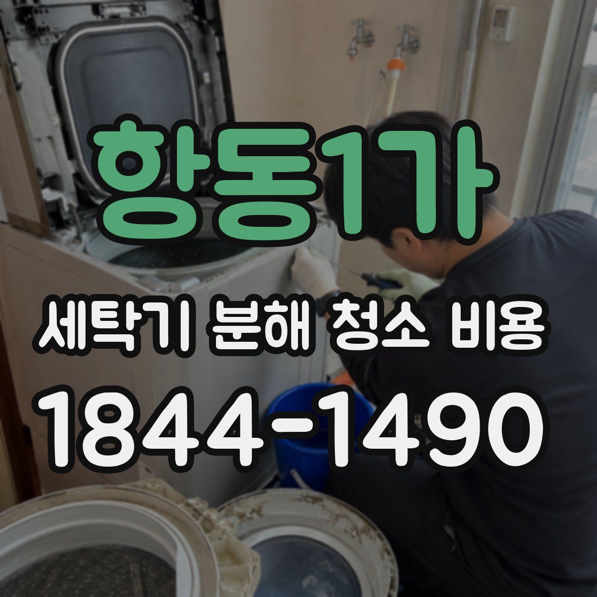 항동1가 세탁기 분해 청소 비용