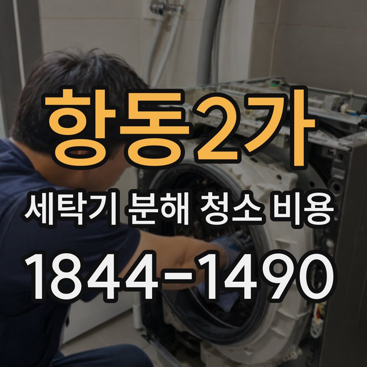 항동2가 세탁기 분해 청소 비용