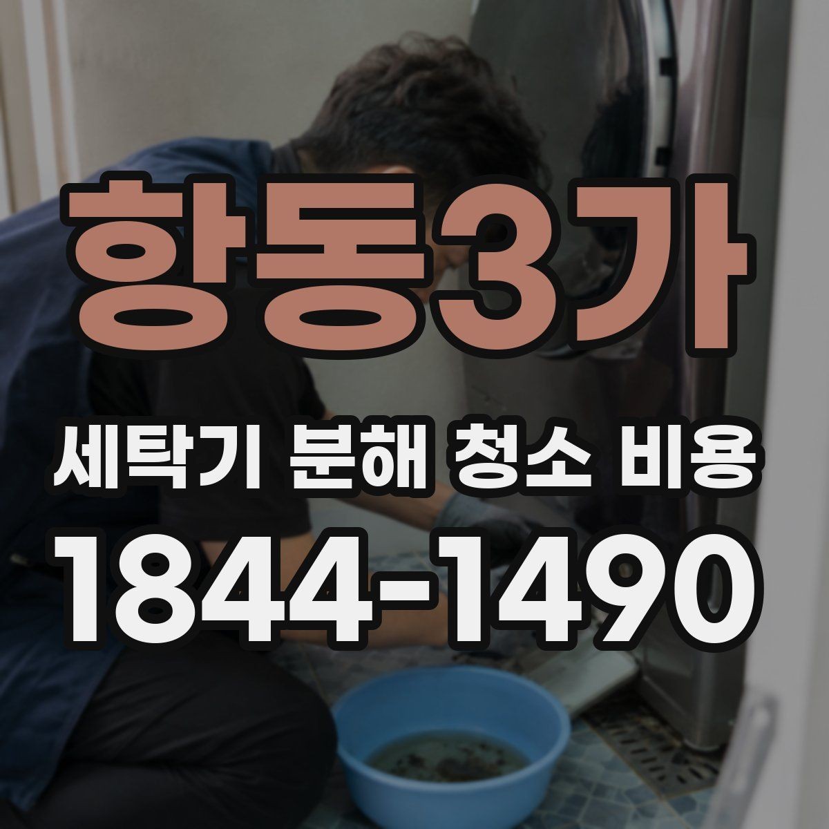 항동3가 세탁기 분해 청소 비용 분해 후 재조립이 안정적으로 이뤄지는지 보는 기준