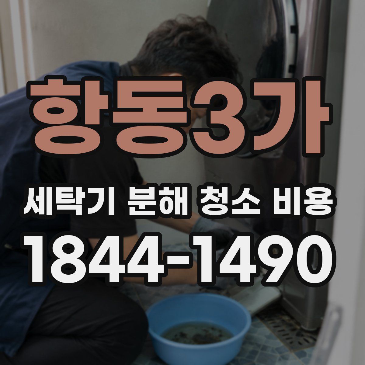 항동3가 세탁기 분해 청소 비용