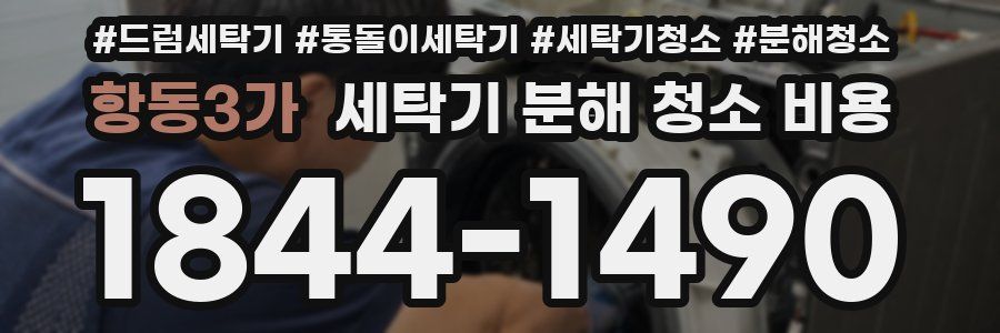 항동3가 세탁기 분해 청소 비용