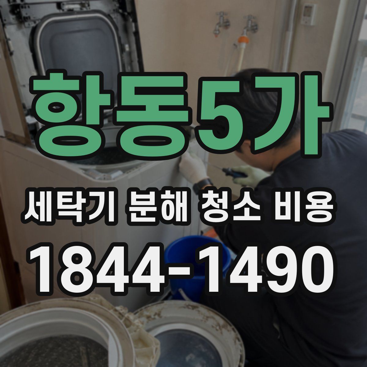 항동5가 세탁기 분해 청소 비용