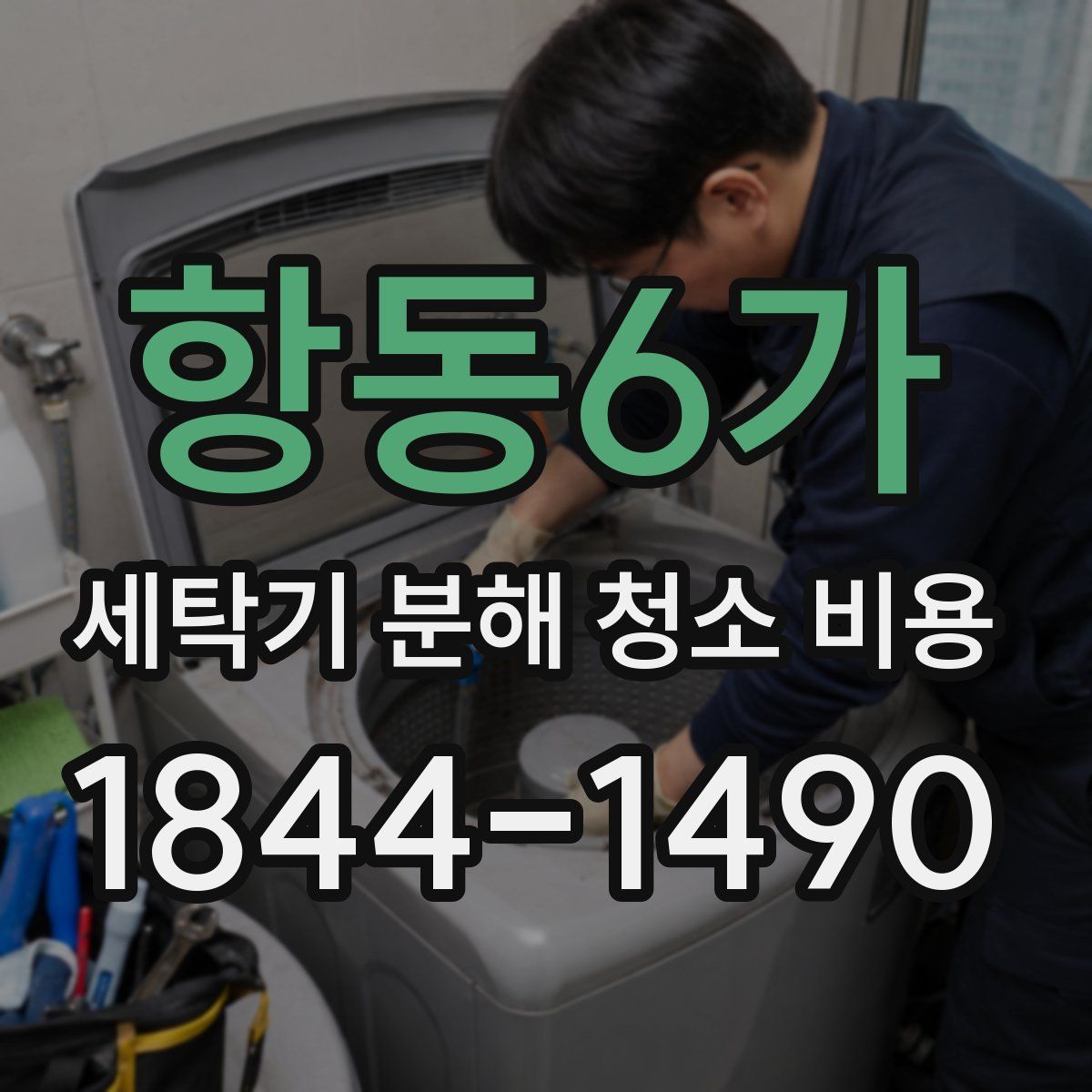 항동6가 세탁기 분해 청소 비용