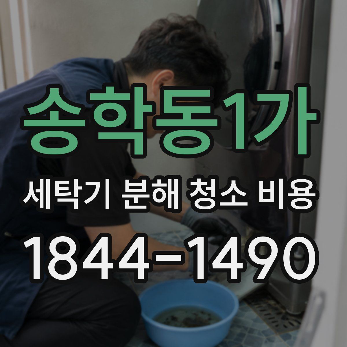 송학동1가 세탁기 분해 청소 비용