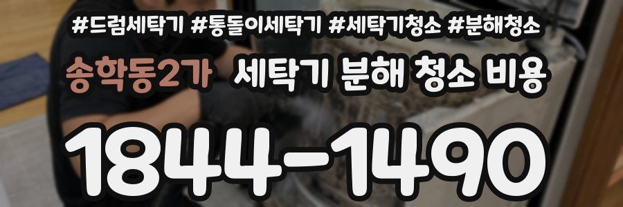 송학동2가 세탁기 분해 청소 비용