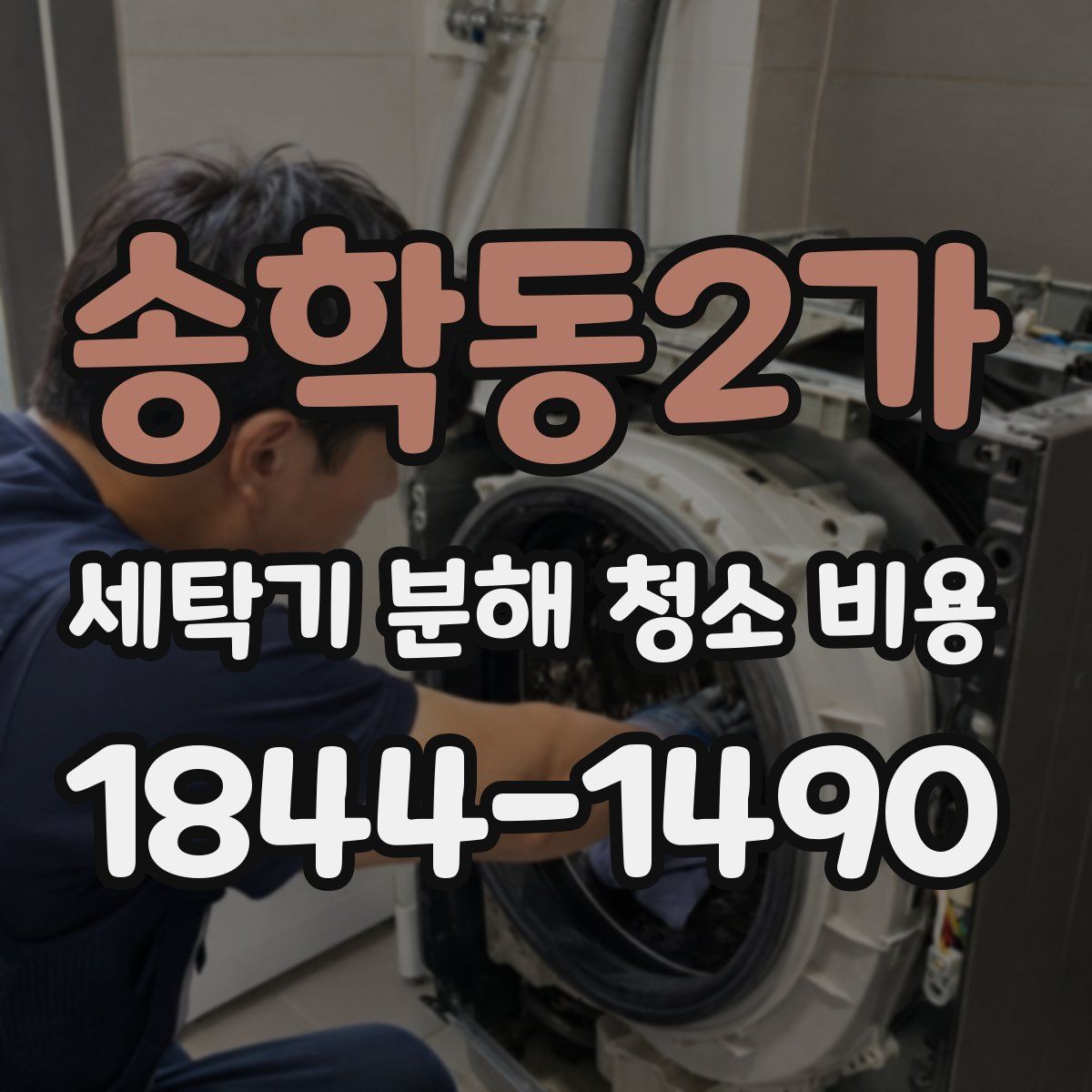 송학동2가 세탁기 분해 청소 비용