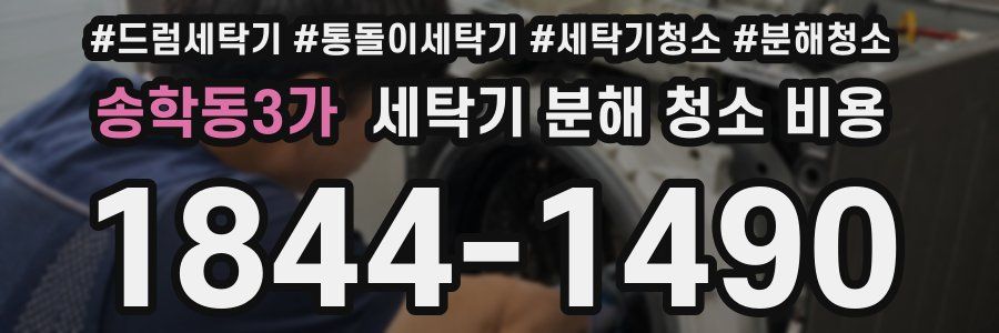송학동3가 세탁기 분해 청소 비용