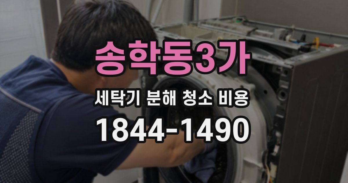 송학동3가 세탁기 분해 청소 비용