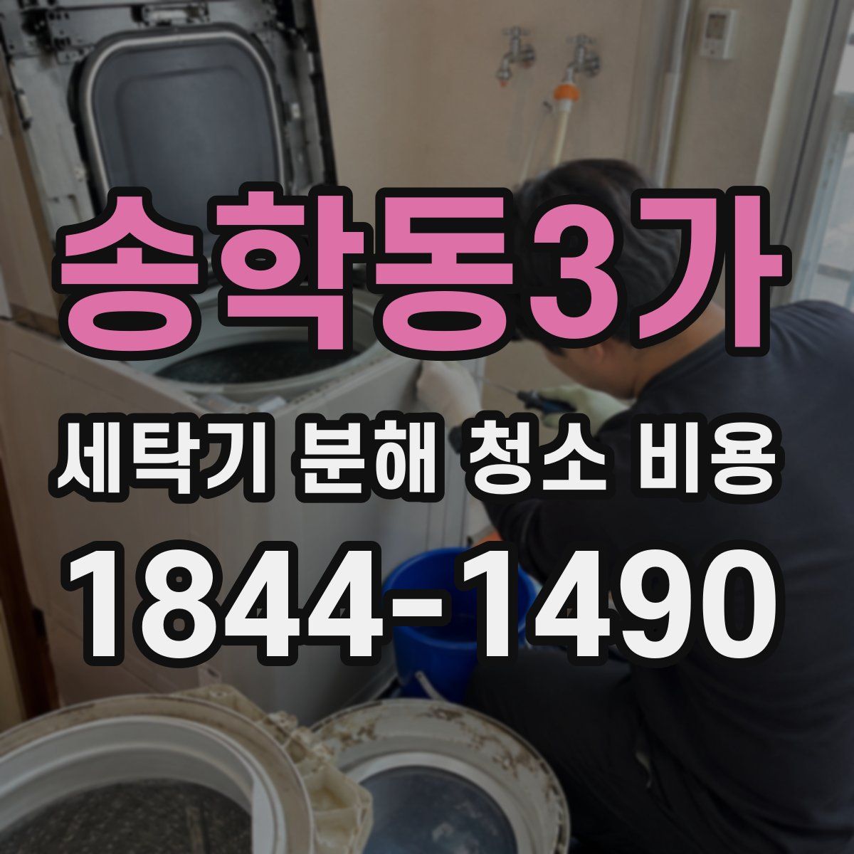 송학동3가 세탁기 분해 청소 비용