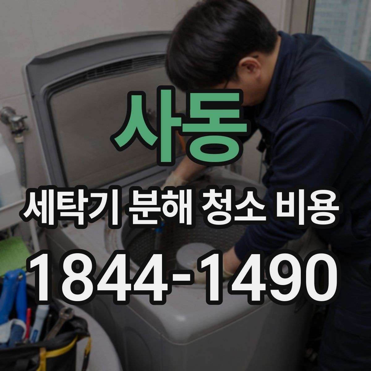 사동 세탁기 분해 청소 비용 문틈 고무패킹 검은 때가 반복되는 원인