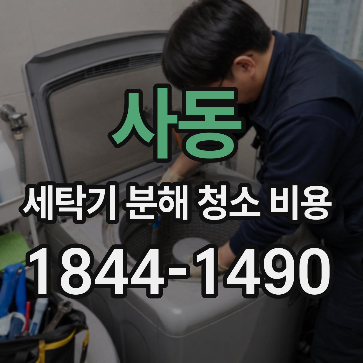 사동 세탁기 분해 청소 비용