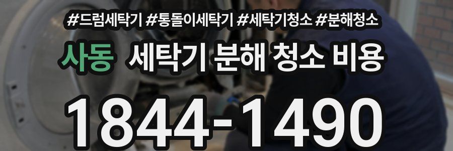 사동 세탁기 분해 청소 비용