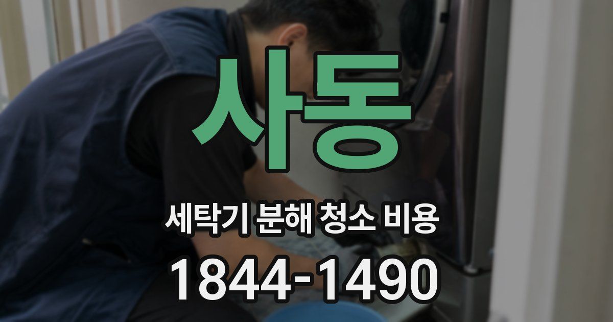 사동 세탁기 분해 청소 비용