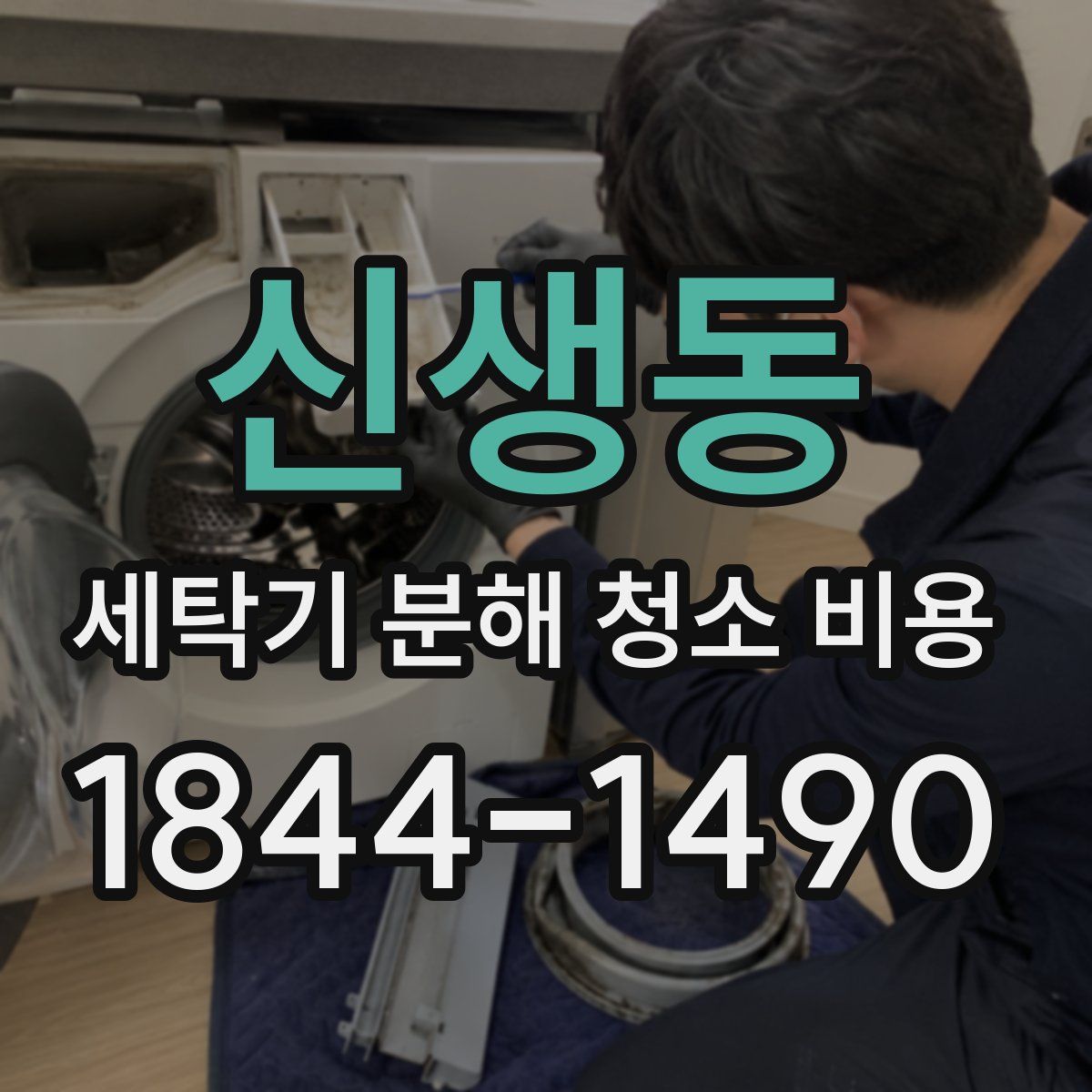 신생동 세탁기 분해 청소 비용