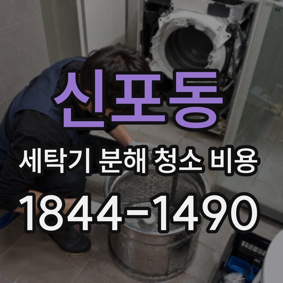 신포동 세탁기 분해 청소 비용