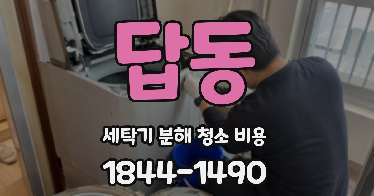 답동 세탁기 분해 청소 비용