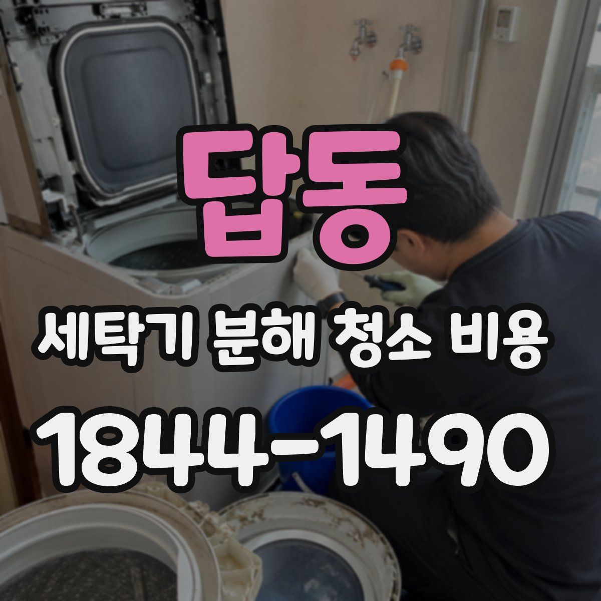 답동 세탁기 분해 청소 비용