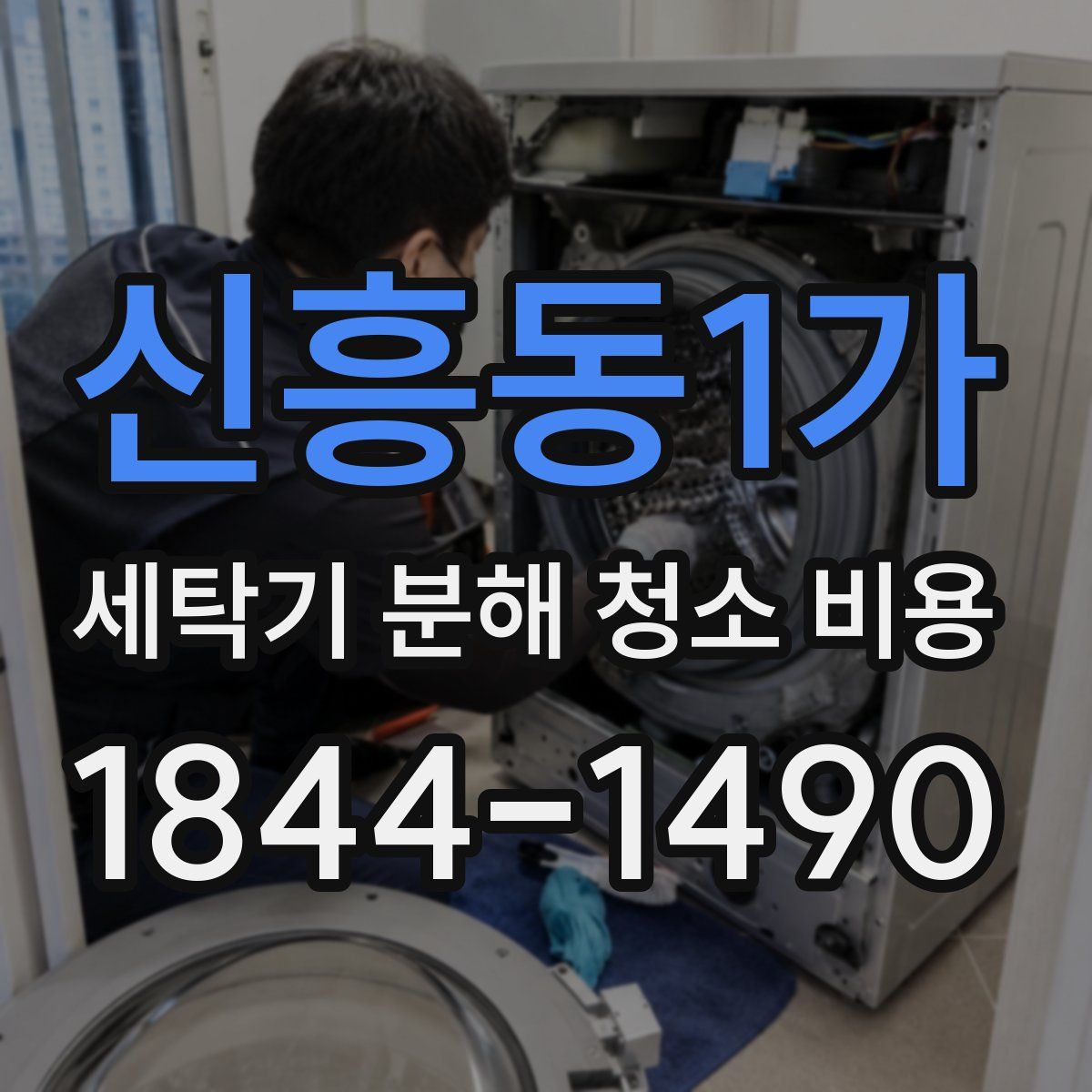 신흥동1가 세탁기 분해 청소 비용