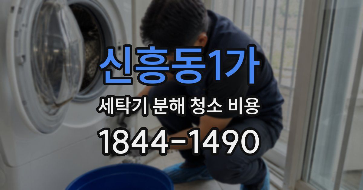 신흥동1가 세탁기 분해 청소 비용