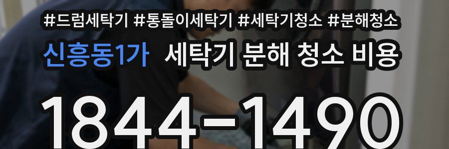 신흥동1가 세탁기 분해 청소 비용